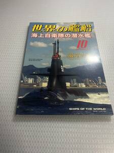 世界の艦船　2012年10月号　　No.767 海上自衛隊の潜水艦　 #c