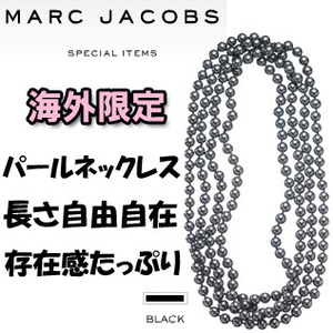 MARC BY MARC JACOBS Pearl Necklace Large マーク　バイ　マークジェイコブス パール　ロングネックレス　ラージサイズ ブラックm-20