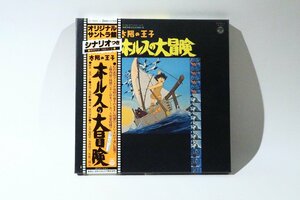 LP 帯付 太陽の王子ホルスの大冒険 コロムビアレコード CZ-7020
