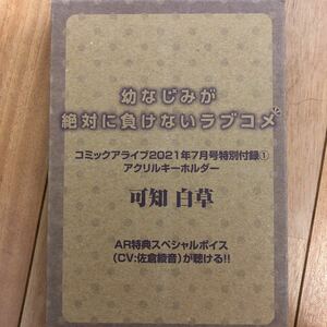 未開封品　コミックアライブ2021年7月号特別付録　アクリルキーホルダー