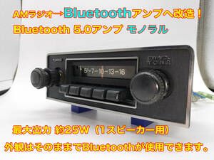 昭和 旧車 レトロ クラリオン RN-1006M AMラジオ Bluetooth5.0アンプ改造版 モノラル約25W 日産サニートラック搭載物 P101