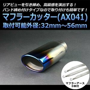 マフラーカッターセット (マフラーアース3本付) ラシーン シングル 大口径 チタンカラー AX041 汎用 ステンレス アーシング 日産 在庫品