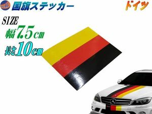 国旗ステッカー (ドイツ) 幅7.5cm長さ10cm 延長可能 トリコカラー ラインテープ 艶有り グロスカラー カッティング可能 シート 黒 赤 黄 0