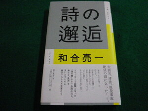 ■詩の邂逅 　和合亮一 　朝日新聞社■FAIM2023102720■