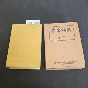 い38-018 落語全集 下卷 書き込み 記名あり