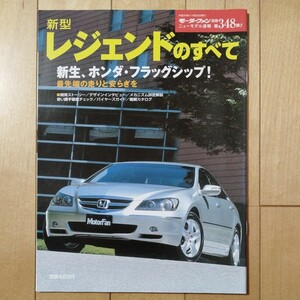 ニューモデル速報第348弾!!　新型レジェンドのすべて　三栄書房　モーターファン別冊(平成16年11月26日発行)