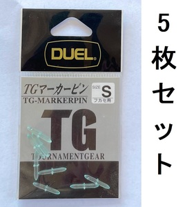 送料無料　DUEL　TGマーカーピン　S　フカセ用　5枚セット