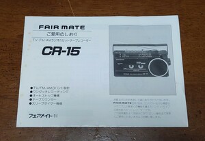 当時物 取扱説明書 フェアメイト CR-15 ラジオ