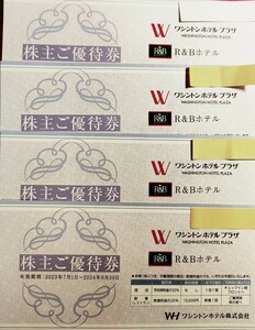 即決 4枚あり♪ワシントンホテルプラザ・R&Bホテル 20%割引 株主ご優待券 6月30日期限