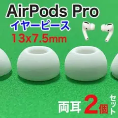 AirPods Pro用 イヤーピース 白 エアーポッツ イヤーチップ M