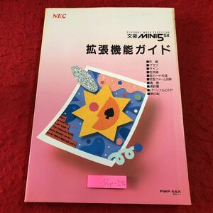 S6e-276 拡張機能ガイド パーソナルワードプロセッサ WD111-1 文豪MINI5SX 平成3年10月 初版第2刷発行 NEC ワープロ 説明書 操作 設定