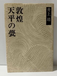 天平の甍・敦煌　井上靖　新潮社【ac03g】