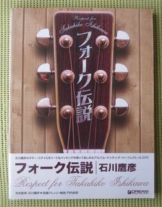 石川鷹彦 フォーク伝説　TAB譜付ギタースコア ♪良好♪ 送料185円　イルカ/かぐや姫/風/本田路津子/山田パンダ/加藤和彦/アリス/布施明