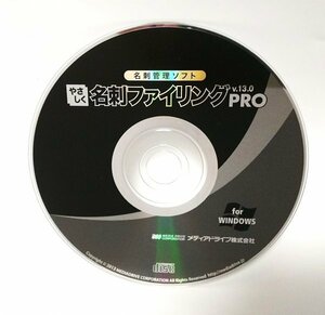 【同梱OK】 やさしく名刺ファイリング Pro 13 ■ 名刺管理ソフト ■ Windows ■ ジャンク品