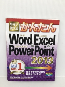 今すぐ使えるかんたん Word&Excel&PowerPoint 2013 技術評論社 技術評論社編集部