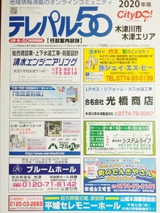 広告営業に　テレパル50　2020年版　木津川市　木津エリア　新品　未使用　職業別　個人　企業　ビジネスや快適生活に　電話帳　ウオッチ有