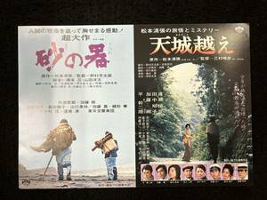 【311映画チラシ】砂の器　天城越え　松本清張　弥生座