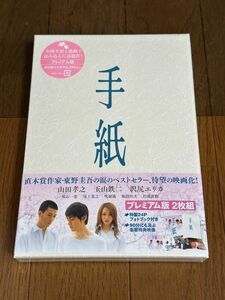 DVD-BOX：手紙 プレミアム版2枚組/山田孝之・玉山鉄二・沢尻エリカ