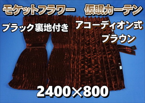 モケットフラワー　コスモス　仮眠カーテンセット 横2400ｍｍ×縦800ｍｍ　ブラウン/ブラック裏地付き