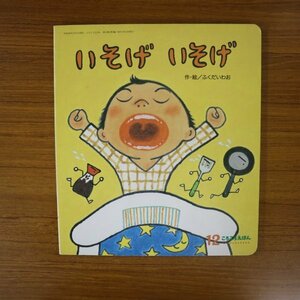 特3 81881 / ころころえほん『いそげ いそげ』 2014年12月1日発行 フレーベル館 作・絵:ふくだいわお うしろから しょうゆと マヨネーズが