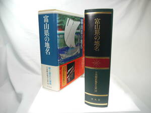 平凡社　日本歴史地名大系１６：富山県の地名　/　1994年（平成6）7月発行　歴史研究・地理・雑学・旅行下調べ　貴重品　迅速発送　極美品