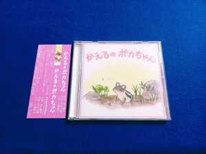 ☆美品　帯付!!☆ かえるのポカちゃん 山澤直子 米山静子 中村守孝 CD 詩 朗読 オーケストラ ピアノ 廃盤 【同梱可能　追跡番号あり】