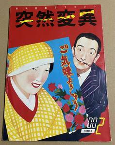 突然変異 NO.2 青山正明 谷地淳平　車田正一 西村照夫