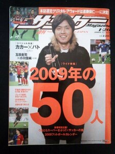 Ba7 00222 週刊サッカーマガジン 2009年1月20日号 No.1222 2009年の50人 カカー×アレシャンドレ・パト 玉田圭司×小川佳純 遠藤保仁 他