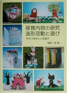 [A11897882]保育内容の研究造形活動と遊び―手作り絵本と人形遊び [単行本] 植草 一世