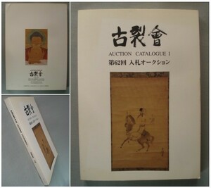 オークションカタログ「古裂會」古美術/六古窯/仏像/仏画/兜/鎧/刀/浮世絵/能面/茶道具/湖東/漆塗/花器/染織