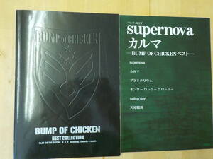 【R/K3】BUMP OF CHICKEN(バンプオブチキン）バンドスコア　2冊セット　BEST COLLECTION/Supernova/カルマ/楽譜/タブ譜