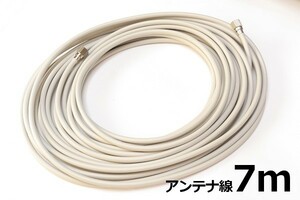 【端子付きアンテナケーブル7m】∬送料185円～∬ 配送方法選べます アンテナ線 脱落防止ねじ式接栓 7m 地デジ/スカパー対応 F型コネクタ付