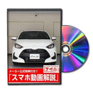 MKJP トヨタ ヤリス KSP210 メンテナンスDVD 内装＆外装 ゆうメール送料無料