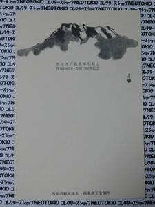 郵便はがき 西条市 西日本の最高峰石鎚山 標高1982米 西暦1982年記念 水墨画イラスト 鳳凰40円 未使用・EC