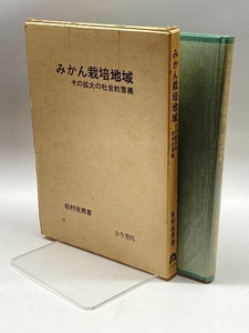 みかん栽培地域―その拡大の社会的意義 (1980年) 古今書院 松村 祝男