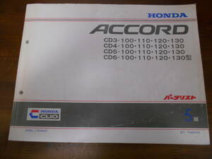 B1300 / ACCORD アコード　CD3 CD4 CD5 CD6 パーツリスト 5版　平成8年6月発行