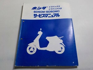 G0586◆HONDA ホンダ サービスマニュアル イブパックス イブパックスS SD50M・SD50MC F 昭和60年6月※湿り跡、シミ、歪みあり ☆