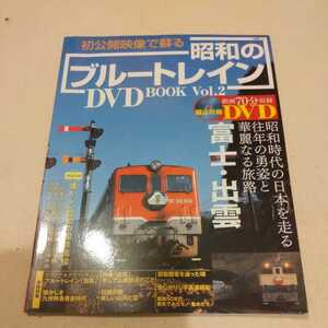 DVD未開封品『初公開映像で蘇る昭和のブルートレインDVDBOOK2』4点送料無料鉄道関係多数出品