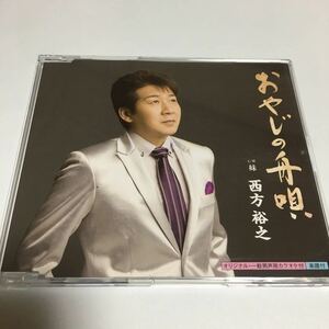 水星価格！演歌 西方裕之 [ おやじの舟唄 ]