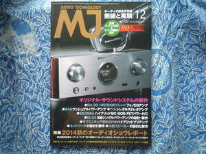 ◇MJ無線と実験 2014年12月号 ■オリジナル・サウンドシステムの製作　金田ステレオ長岡アクセサリ管野ハイヴィ管球江川福田寺岡