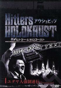 ヒトラーとホロコースト－アウシュビッツ－１　ユダヤ人強制連行／（ドキュメンタリー）
