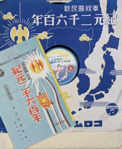 60428005 SP盤 紀元二千六百年 レコード 歌詞カード コロムビア 縁にキズあり