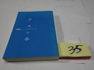 ３５『アユの本』初版