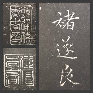 遂良 書道法帖 千字文 検索:柯羅版 玻璃版 原色 支那 原拓片 北魏碑帖 王羲之 法書 印譜 漢籍善本 古墨拓 碑刻石 瓦当 金石篆刻本 唐本拓本