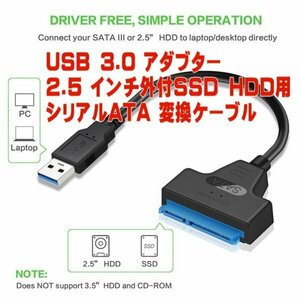 「高速 簡単 便利」USB 3.0 外付け2.5インチ SSD HDD用シリアルATA 変換ケーブル H