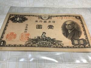 汚れ有り　◎ 旧紙幣 ◎　日本銀行券　壹圓札　一円札　　　二宮尊徳　