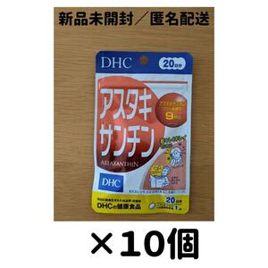 【１０個セット】 DHC アスタキサンチン 20日分