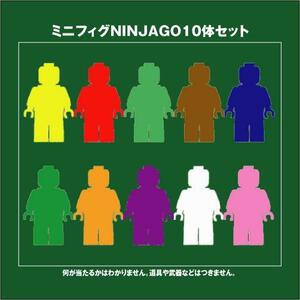 【セールSEAL】LEGOレゴブロック　NINJAGOニンジャゴーシリーズ　ミニフィグ10体セット　いろいろ