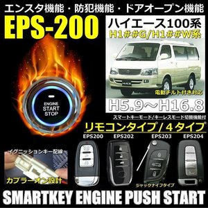 ハイエース100系 H5.9～H16.8 電動チルト付き対応 EPSスマートキーエンジンプッシュスターターキット エンスタ・フルオプション