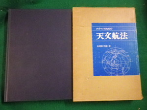 ■ヨットマンのための天文航法　大河原明徳 　舵社■FAIM2023011903■